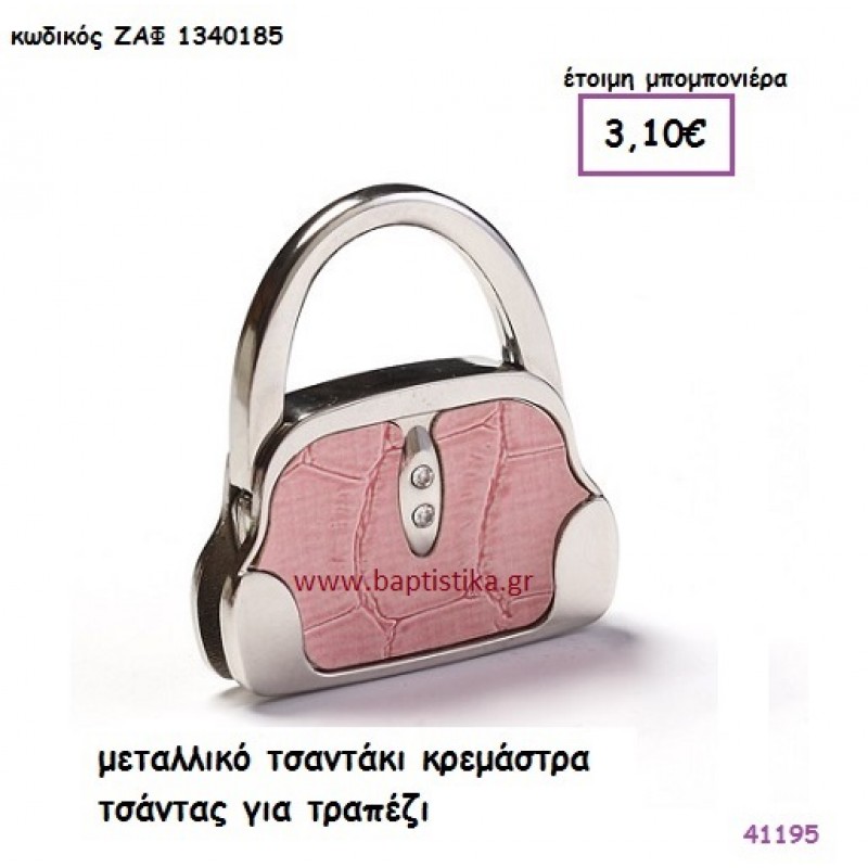 ΤΣΑΝΤΑΚΙ ΜΕΤΑΛΛΛΙΚΟ ΚΡΕΜΑΣΤΡΑ ΤΣΑΝΤΑΣ ΓΙΑ ΤΡΑΠΕΖΙ μπομπονιέρα Βάπτισης ΖΑΦ-1340185